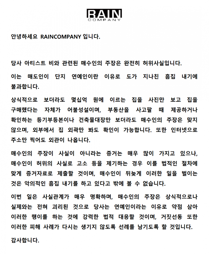 레인컴퍼니 아티스트 관련 허위 사실 유포 강경대응 - RAINCOMPANY